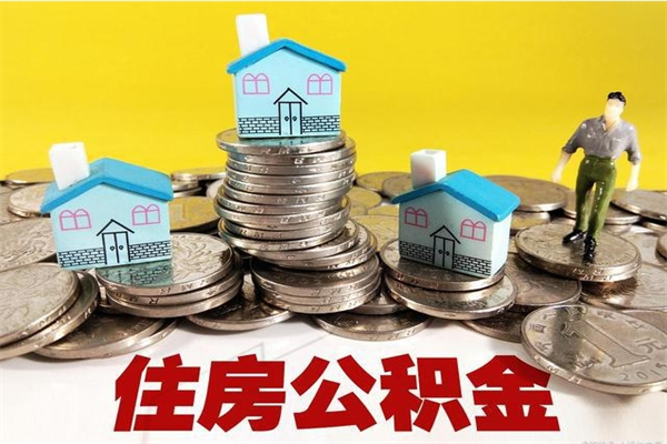 江西辞职可以取出公积金吗（辞职可取住房公积金）