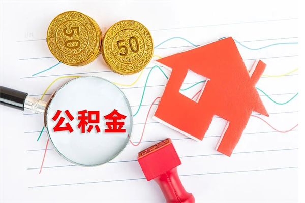 江西急用如何提住房公积金（急用钱,怎么把住房公积金提取出来使用?）