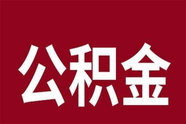 江西2022市公积金取（2020年取住房公积金政策）