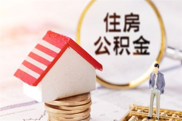 江西离开怎么取公积金（离开本市住房公积金怎么提取）