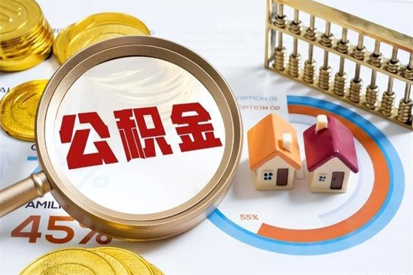 江西公积金怎么可以取出来（怎样可以取出住房公积金卡里的钱）