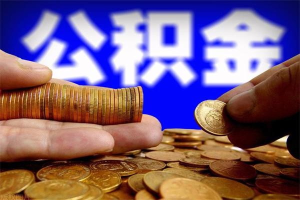 江西离职公积金提不提（离职公积金不提取会怎样）