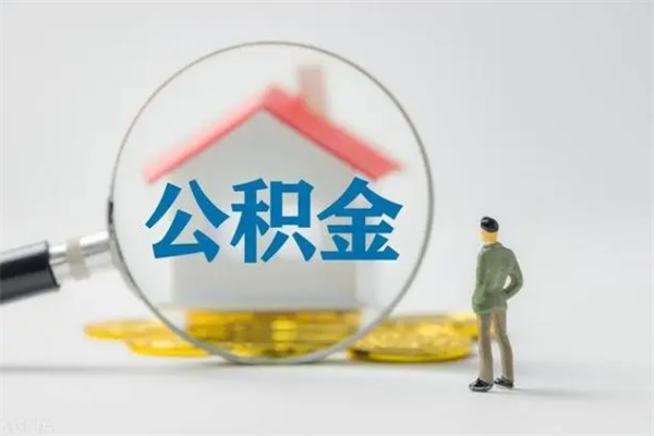 江西离职多久住房公积金可以取出来（离职后多久公积金可以提取出来）