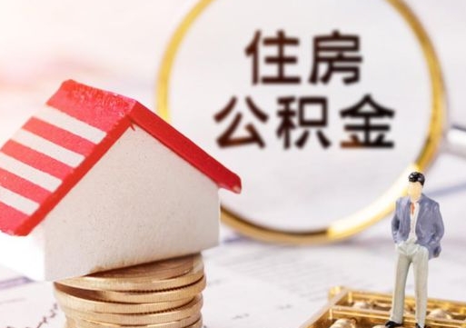 江西住房公积金的提（公积金提取流程2020）