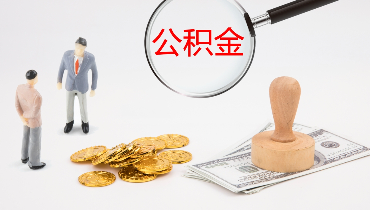 江西离职公积金提出（离职公积金提取出来有什么影响吗）