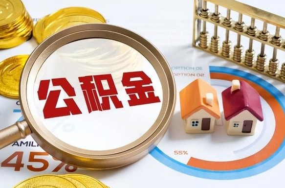 江西公积金自动离职可以取吗（自动离职住房公积金还能取出来吗）