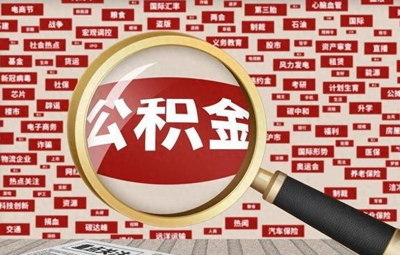 江西住房离职公积金怎么取出来（离职公积金提取流程2021）