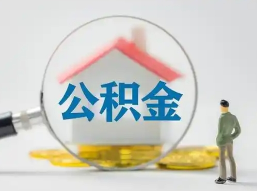 江西按月领取公积金（公积金按月提取能提取多少）