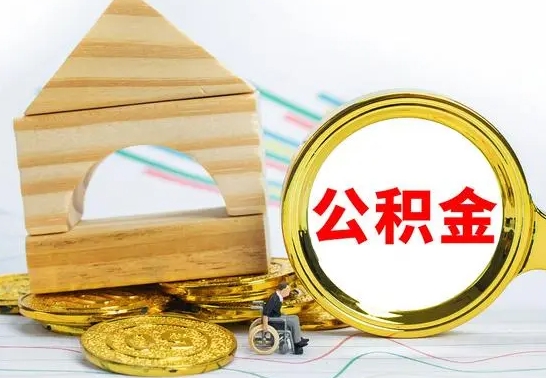 江西离职了住房公积金可以取吗（离职后住房公积金可以取吗）