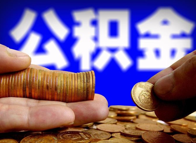 江西公积金封存十几年了能取吗（公积金封存好多年）